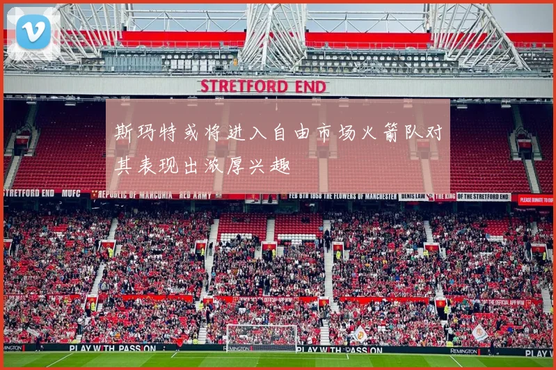 斯玛特或将进入自由市场火箭队对其表现出浓厚兴趣