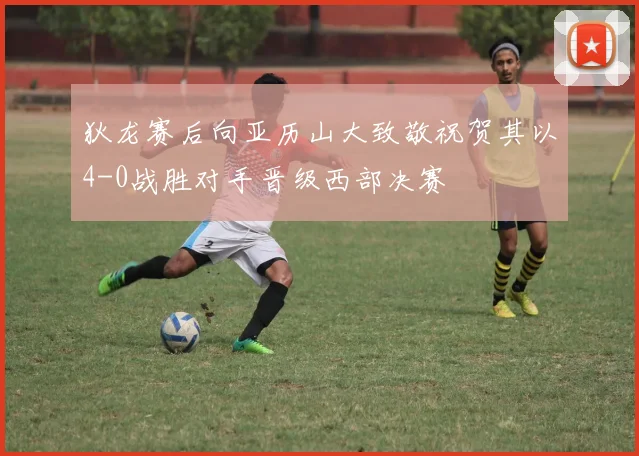 狄龙赛后向亚历山大致敬祝贺其以4-0战胜对手晋级西部决赛