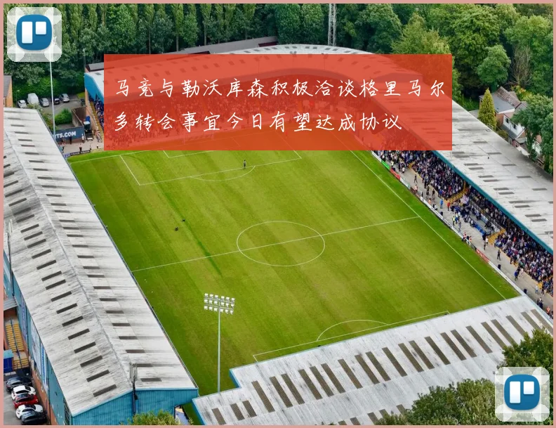 马竞与勒沃库森积极洽谈格里马尔多转会事宜今日有望达成协议