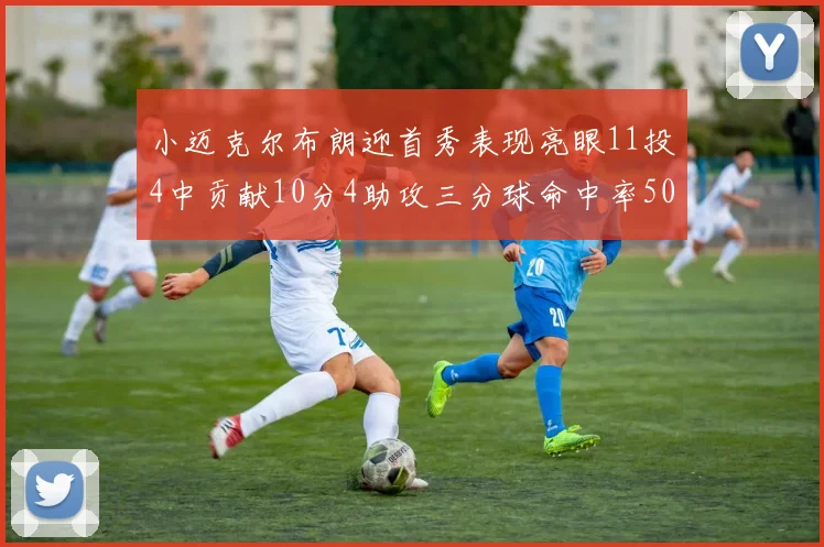 小迈克尔布朗迎首秀表现亮眼11投4中贡献10分4助攻三分球命中率50