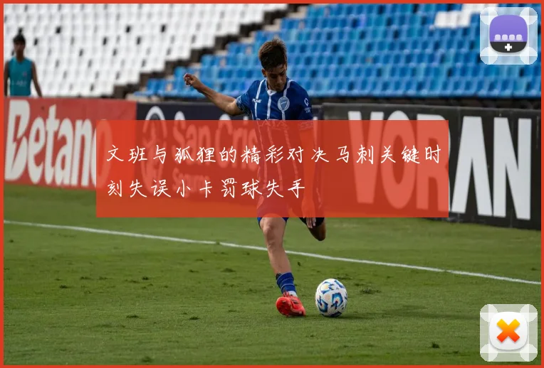 文班与狐狸的精彩对决马刺关键时刻失误小卡罚球失手