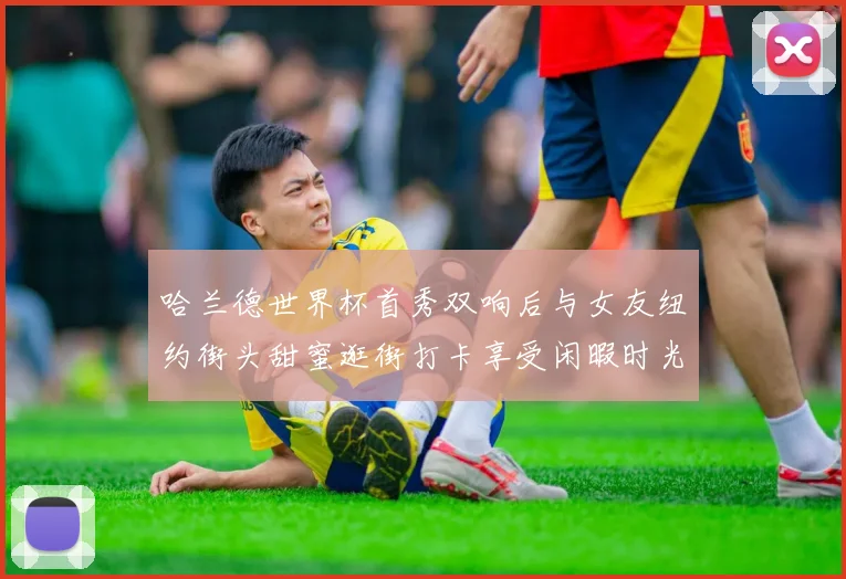 哈兰德世界杯首秀双响后与女友纽约街头甜蜜逛街打卡享受闲暇时光