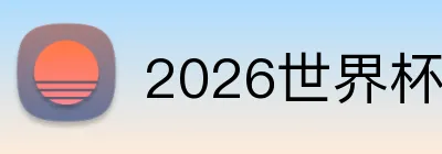 2026世界杯中国官网 Logo